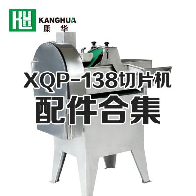 XQP-138型切片機配件